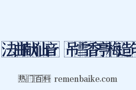 法曲献仙音·吊雪香亭梅造句是什么意思的图片